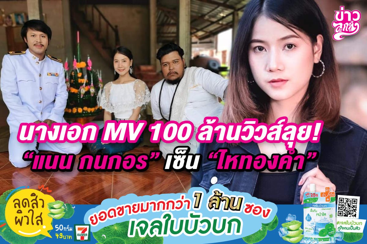 นางเอก MV 100 ล้านวิวส์ลุย! "แนน กนกอร" เซ็น "ไหทองคำ" นางเอก MV 100 ล้านวิวส์ลุย! "แนน กนกอร" เซ็น "ไหทองคำ"