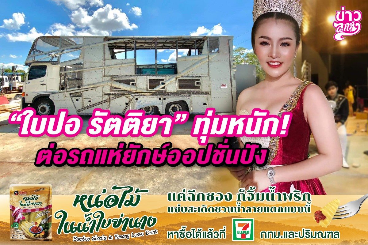 "ใบปอ รัตติยา" ทุ่มหนัก! ต่อรถแห่ยักษ์ออปชั่นปัง