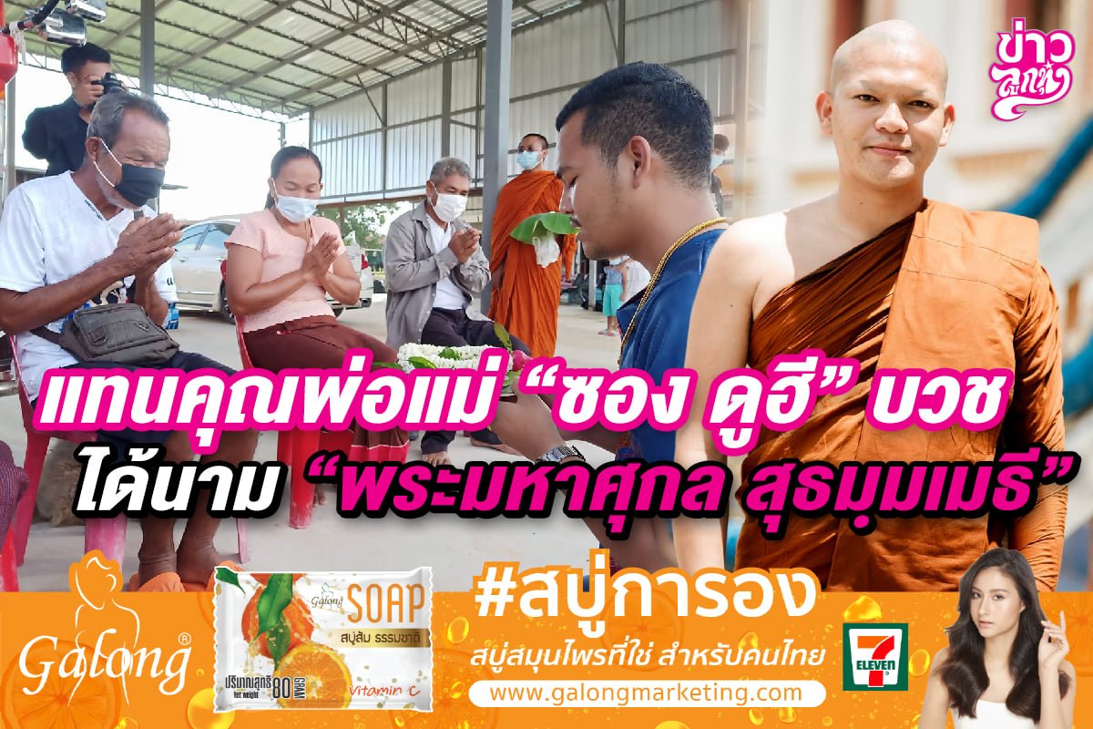 แทนคุณพ่อแม่ "ซอง ดูฮี" บวชได้นาม "พระมหาศุกล สุธมฺมเมธี" แทนคุณพ่อแม่ "ซอง ดูฮี" บวชได้นาม "พระมหาศุกล สุธมฺมเมธี"