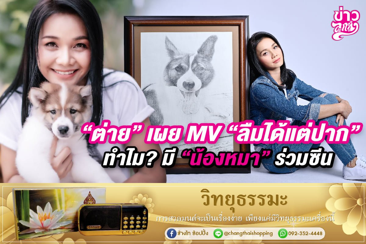 "ต่าย" เผย MV "ลืมได้แต่ปาก" ทำไม? มี "น้องหมา" ร่วมซีน