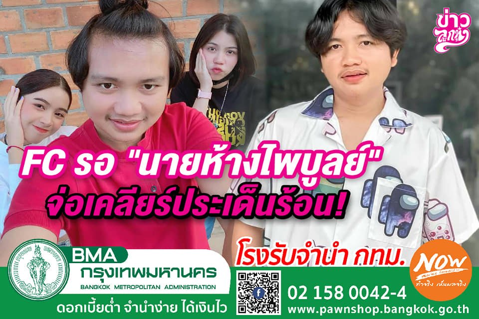 FC รอ "นายห้างไพบูลย์" จ่อเคลียร์ประเด็นร้อน FC รอ "นายห้างไพบูลย์" จ่อเคลียร์ประเด็นร้อน