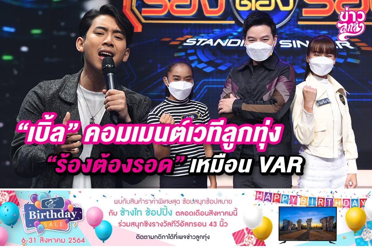 “เบิ้ล” คอมเมนต์เวทีลูกทุ่ง “ร้องต้องรอด” เหมือนVAR “เบิ้ล” คอมเมนต์เวทีลูกทุ่ง “ร้องต้องรอด” เหมือนVAR