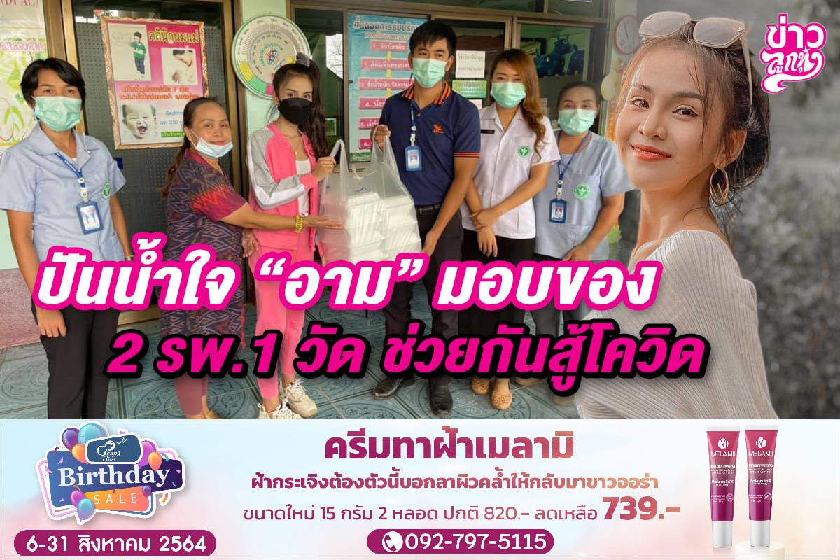 ปันน้ำใจ "อาม" มอบของ 2 รพ. 1 วัด ช่วยกันสู้โควิด