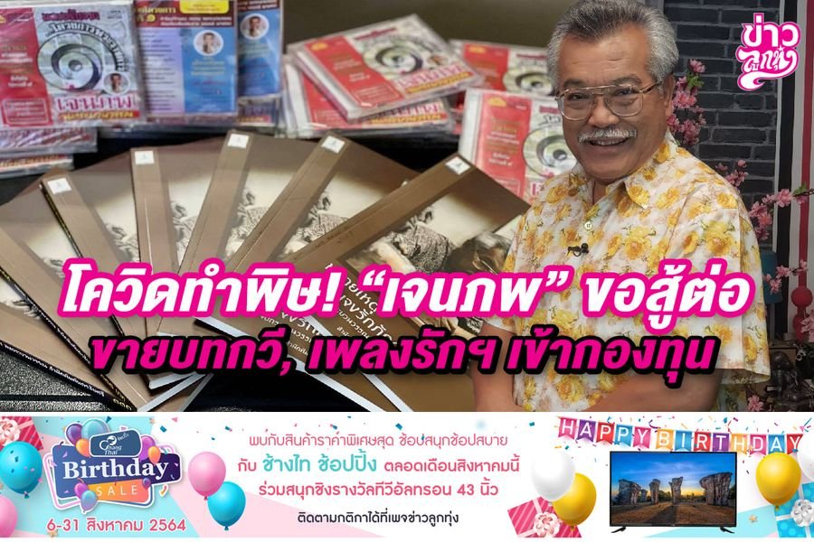 โควิดทำพิษ! "เจนภพ" ขอสู้ต่อ ขายบทกวี, เพลงรักฯ เข้ากองทุน