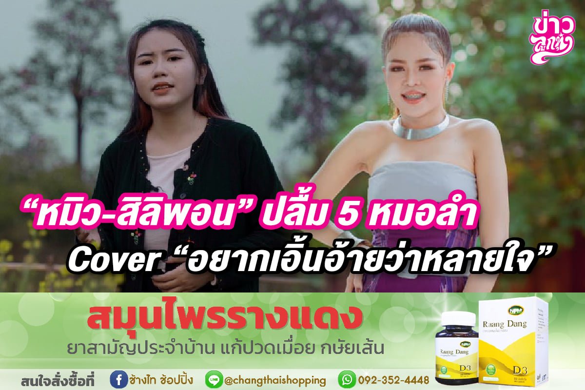 "หมิว - สิลิพอน" ปลื้ม 5 หมอลำ Cover "อยากเอิ้นอ้ายว่าหลายใจ"