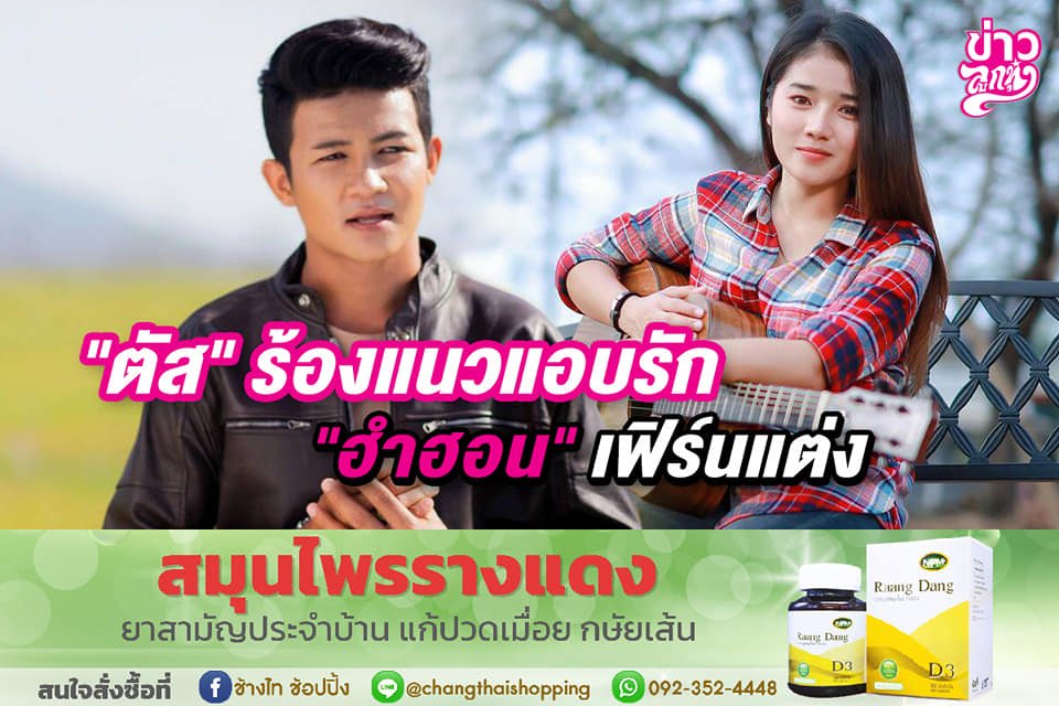 "ตัส" ร้องแนวแอบรัก "ฮำฮอน" เฟิร์นแต่ง