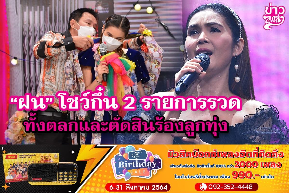 "ฝน" โชว์กึ๋น 2 รายการรวด ทั้งตลกและตัดสินร้องลูกทุ่ง "ฝน" โชว์กึ๋น 2 รายการรวด ทั้งตลกและตัดสินร้องลูกทุ่ง