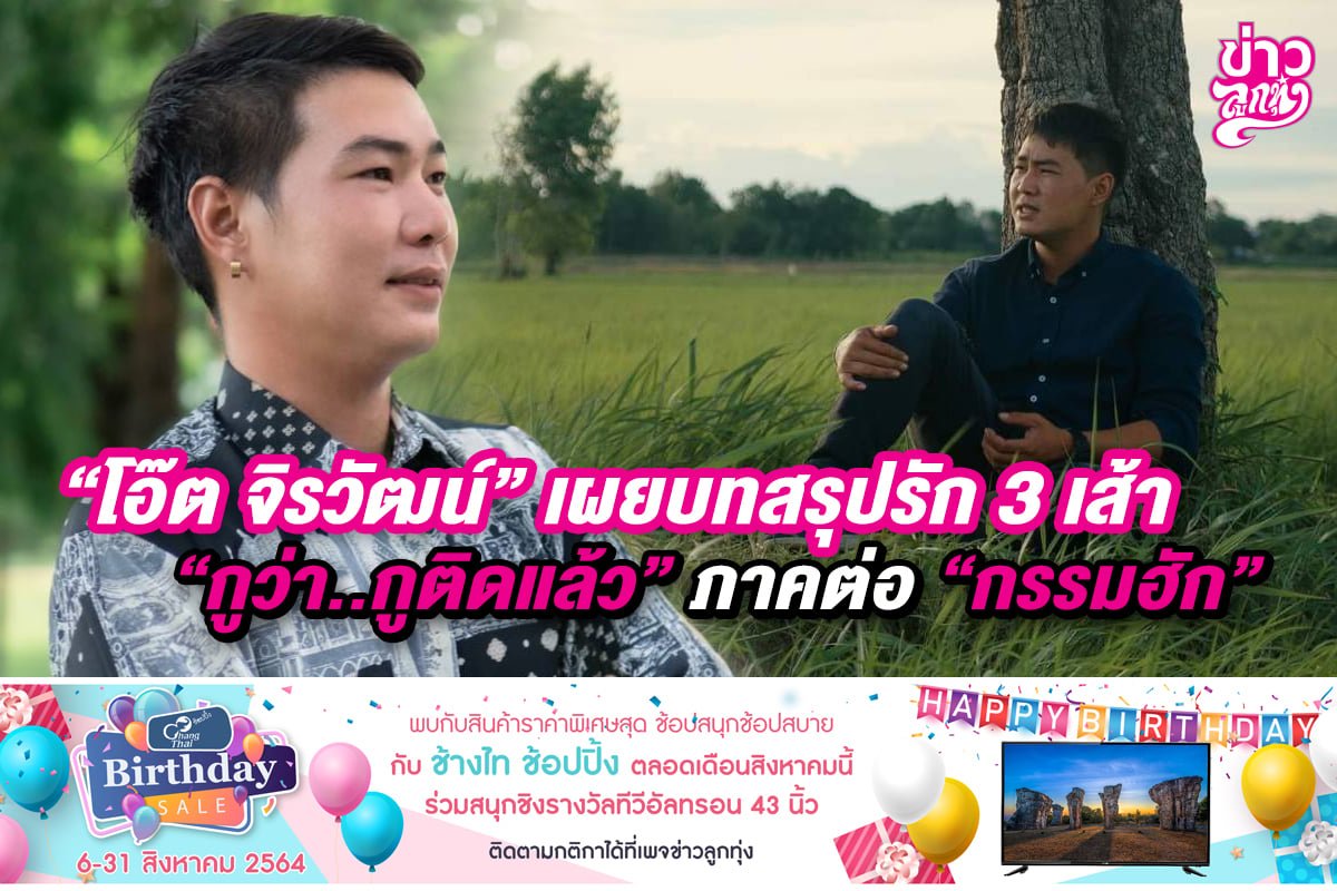 "โอ๊ต จิรวัฒน์" เผยบทสรุปรัก 3 เส้า "กูว่า..กูติดแล้ว" ภาคต่อ "กรรมฮัก" "โอ๊ต จิรวัฒน์" เผยบทสรุปรัก 3 เส้า "กูว่า..กูติดแล้ว" ภาคต่อ "กรรมฮัก"