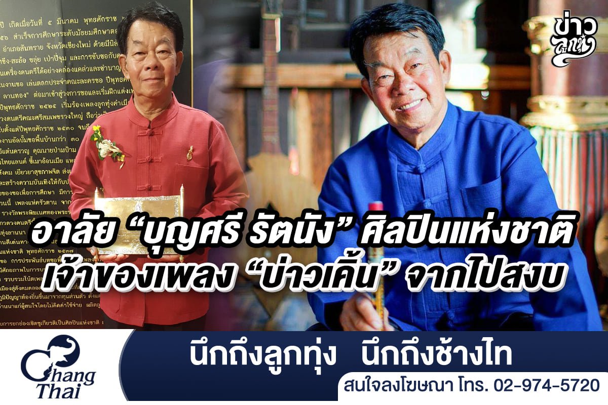 อาลัย "บุญศรี รัตนัง" ศิลปินแห่งชาติเจ้าของเพลง "บ่าวเคิ้น" จากไปสงบ