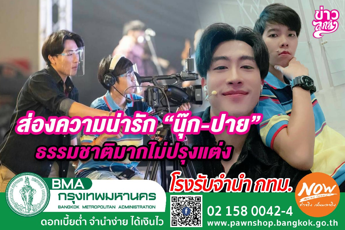 ส่องความน่ารัก "นุ๊ก-ปาย" ธรรมชาติมากไม่ปรุงแต่ง ส่องความน่ารัก "นุ๊ก-ปาย" ธรรมชาติมากไม่ปรุงแต่ง
