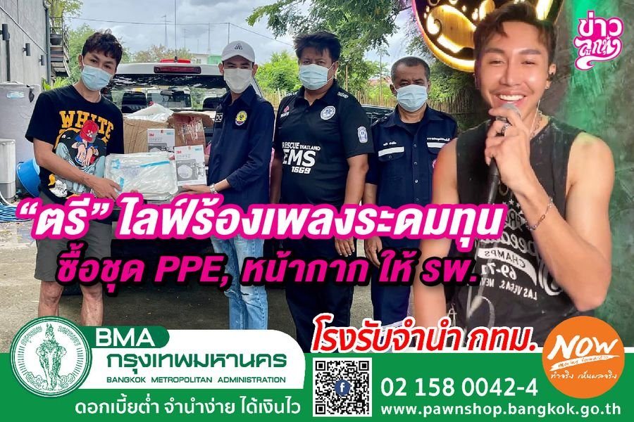 "ตรี" ไลฟ์ร้องเพลงระดมทุน ซื้อชุด PPE, หน้ากากให้ รพ.