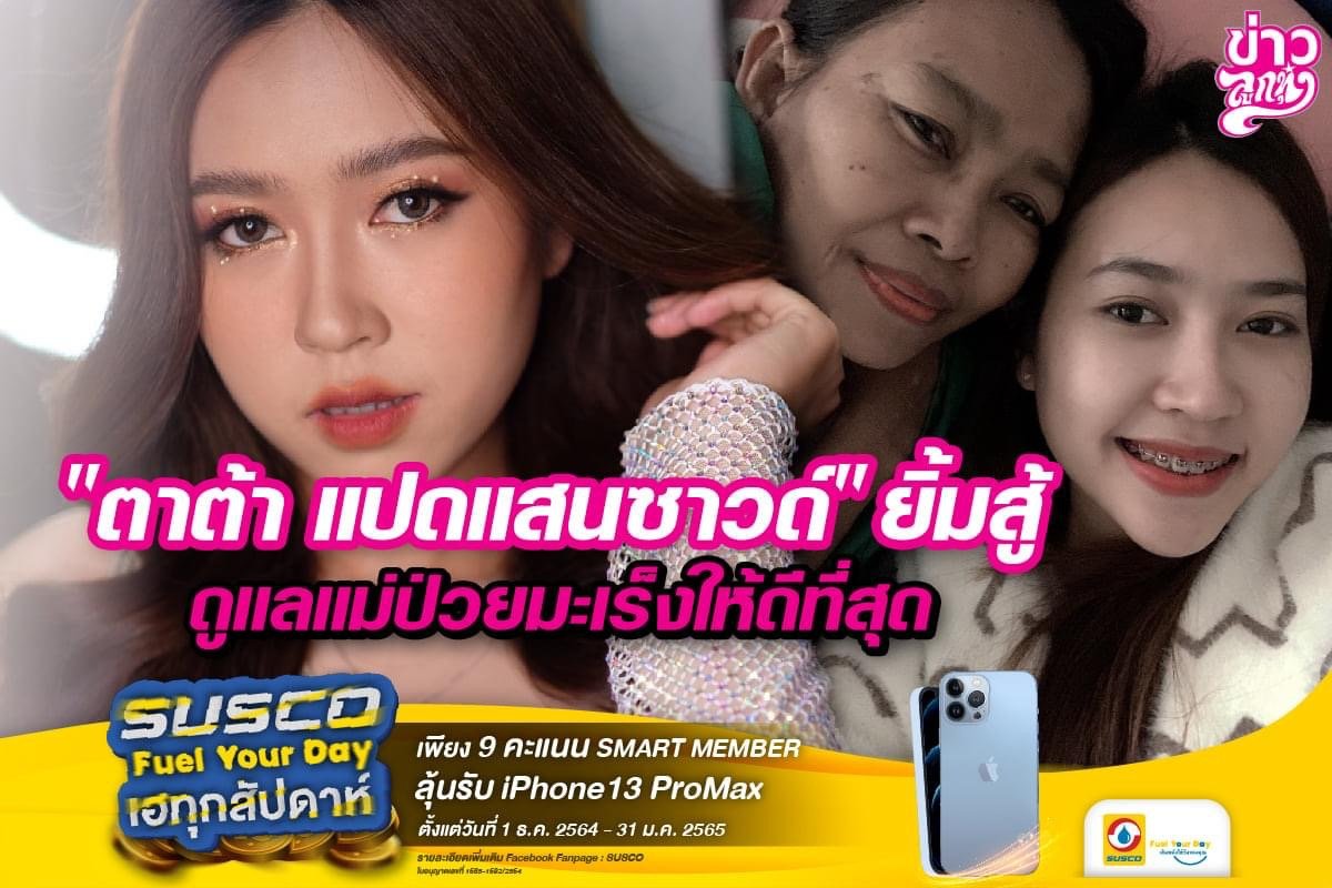 "ตาต้า แปดแสนซาวด์"ยิ้มสู้ ดูแลแม่ป่วยมะเร็งให้ดีที่สุด "ตาต้า แปดแสนซาวด์"ยิ้มสู้ ดูแลแม่ป่วยมะเร็งให้ดีที่สุด