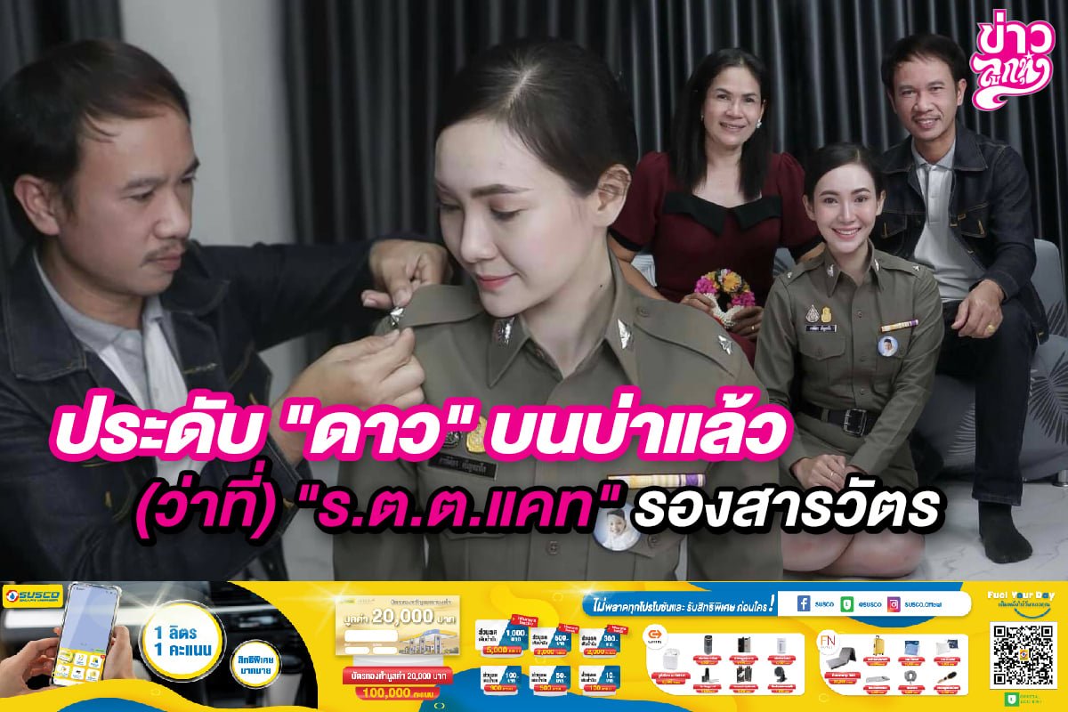 ประดับ "ดาว" บนบ่าแล้ว (ว่าที่) "ร.ต.ต.แคท" รองสารวัตร ประดับ "ดาว" บนบ่าแล้ว (ว่าที่) "ร.ต.ต.แคท" รองสารวัตร