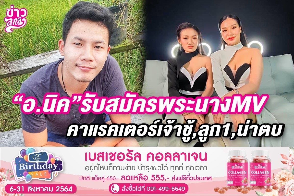 “อ.นิค”รับสมัครพระนางMV คาแรคเตอร์เจ้าชู้,ลูก1,น่าตบ