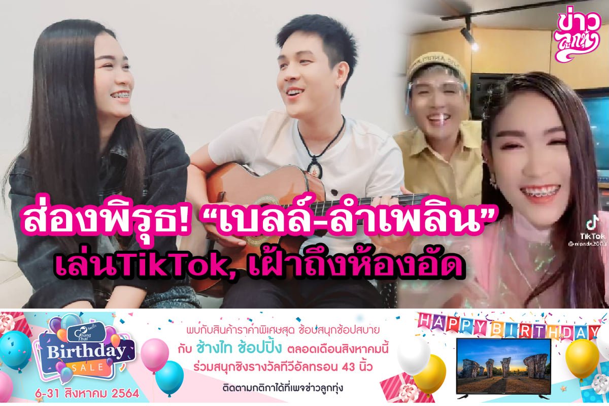 พิรุธ! "เบลล์-ลำเพลิน" เล่นTiktok, เฝ้าถึงห้องอัด พิรุธ! "เบลล์-ลำเพลิน" เล่นTiktok, เฝ้าถึงห้องอัด