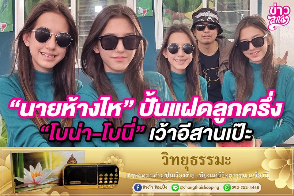 "นายห้างไห" ปั้นแฝดลูกครึ่ง "โบน่า-โบนี่" เว้าอีสานเป๊ะ