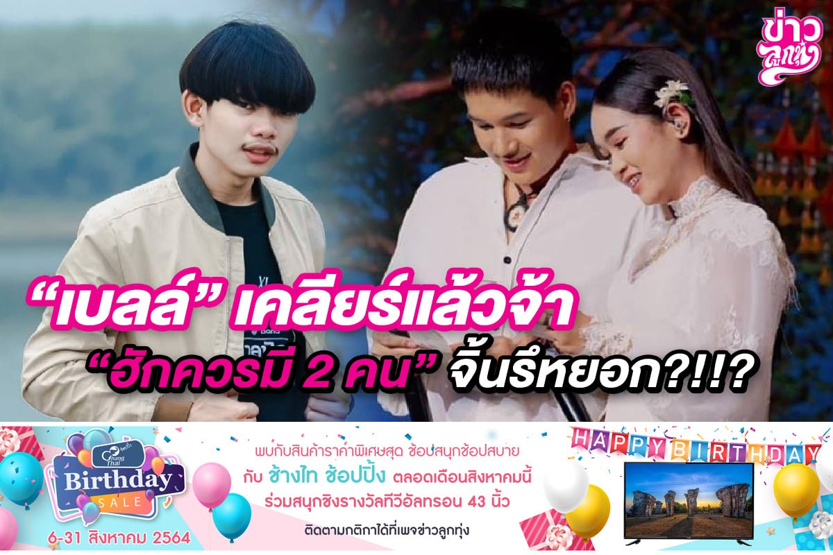 "เบลล์" เคลียร์แล้วจ้า "ฮักควรมี 2 คน" จิ้นหรือหยอก?!!? "เบลล์" เคลียร์แล้วจ้า "ฮักควรมี 2 คน" จิ้นหรือหยอก?!!?
