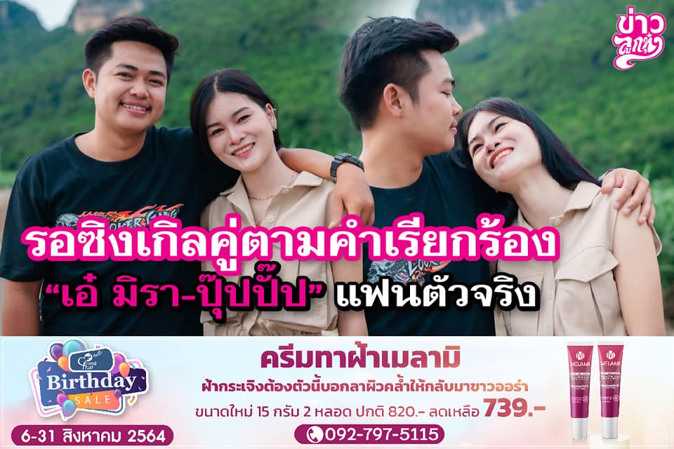 รอซิงเกิลคู่ตามคำเรียกร้อง "เอ๋ มิรา-ปุ๊บปั๊บ" แฟนตัวจริง รอซิงเกิลคู่ตามคำเรียกร้อง "เอ๋ มิรา-ปุ๊บปั๊บ" แฟนตัวจริง