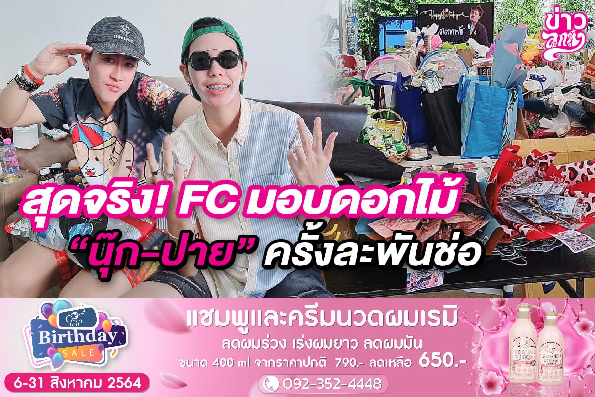 สุดจริง! FC มอบดอกไม้ "นุ๊ก-ปาย" ครั้งละพันช่อ สุดจริง! FC มอบดอกไม้ "นุ๊ก-ปาย" ครั้งละพันช่อ