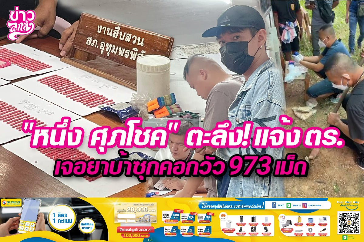 "หนึ่ง ศุภโชค" ตะลึง! แจ้งตร. เจอยาบ้าซุกคอกวัว 973 เม็ด "หนึ่ง ศุภโชค" ตะลึง! แจ้งตร. เจอยาบ้าซุกคอกวัว 973 เม็ด