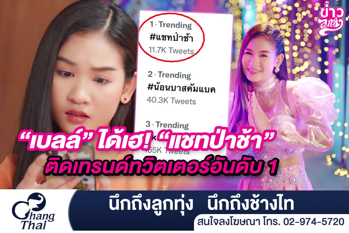 "เบลล์" ได้เฮ! "แชทป่าช้า" ติดเทรนด์ทวิตเตอร์อันดับ 1