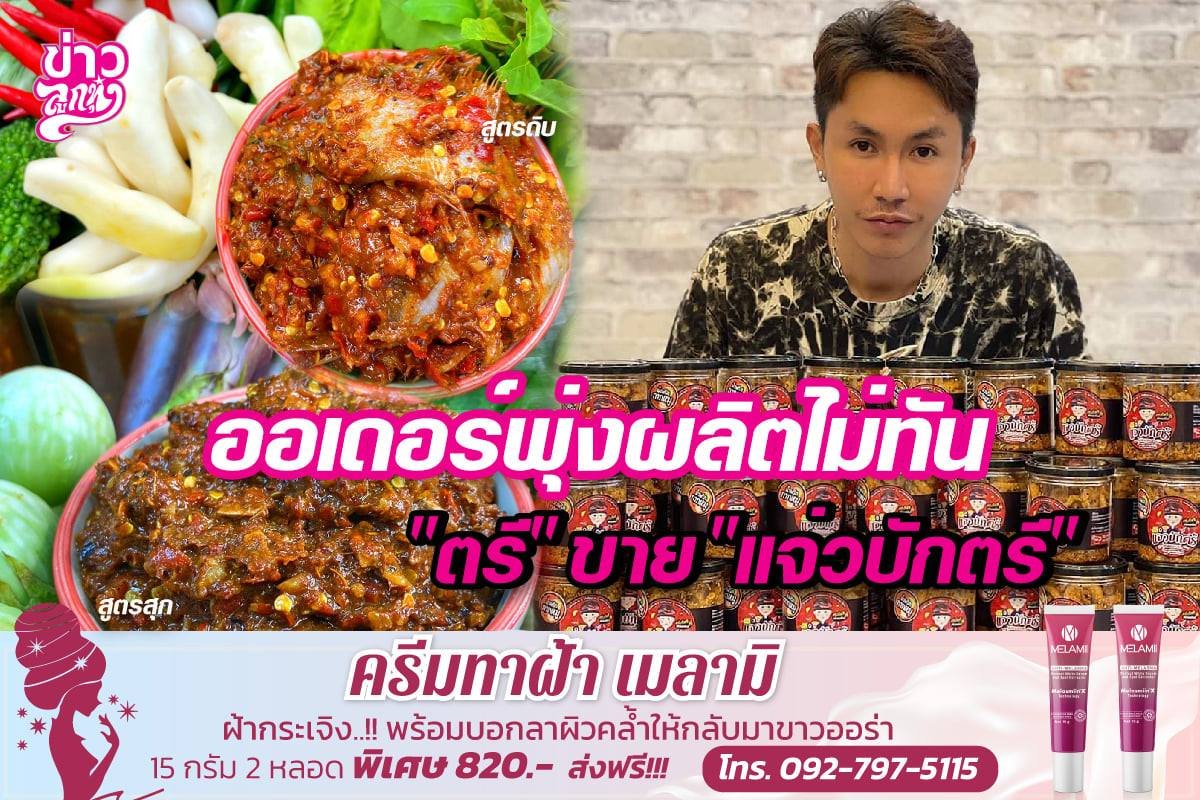 ออเดอร์พุ่งผลิตไม่ทัน "ตรี" ขาย "แจ่วบักตรี" ออเดอร์พุ่งผลิตไม่ทัน "ตรี" ขาย "แจ่วบักตรี"