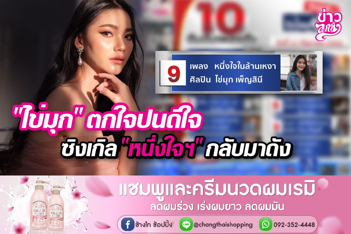 "ไข่มุก" ตกใจปนดีใจ ซิงเกิล "หนึ่งใจฯ" กลับมาดัง "ไข่มุก" ตกใจปนดีใจ ซิงเกิล "หนึ่งใจฯ" กลับมาดัง