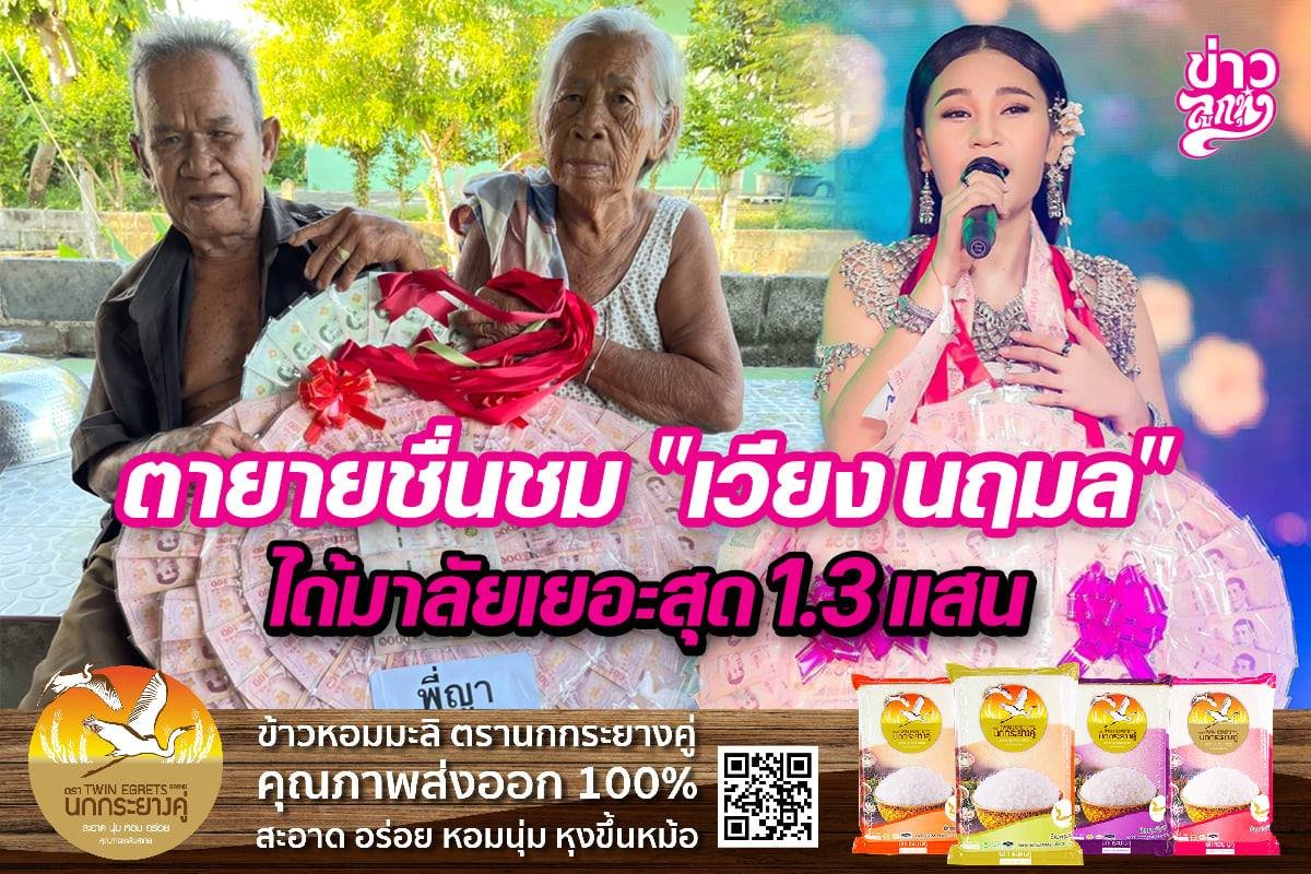 ตายายชื่นชม “เวียง นฤมล” โกยมาลัยเยอะสุด1.3แสน ตายายชื่นชม “เวียง นฤมล” โกยมาลัยเยอะสุด1.3แสน