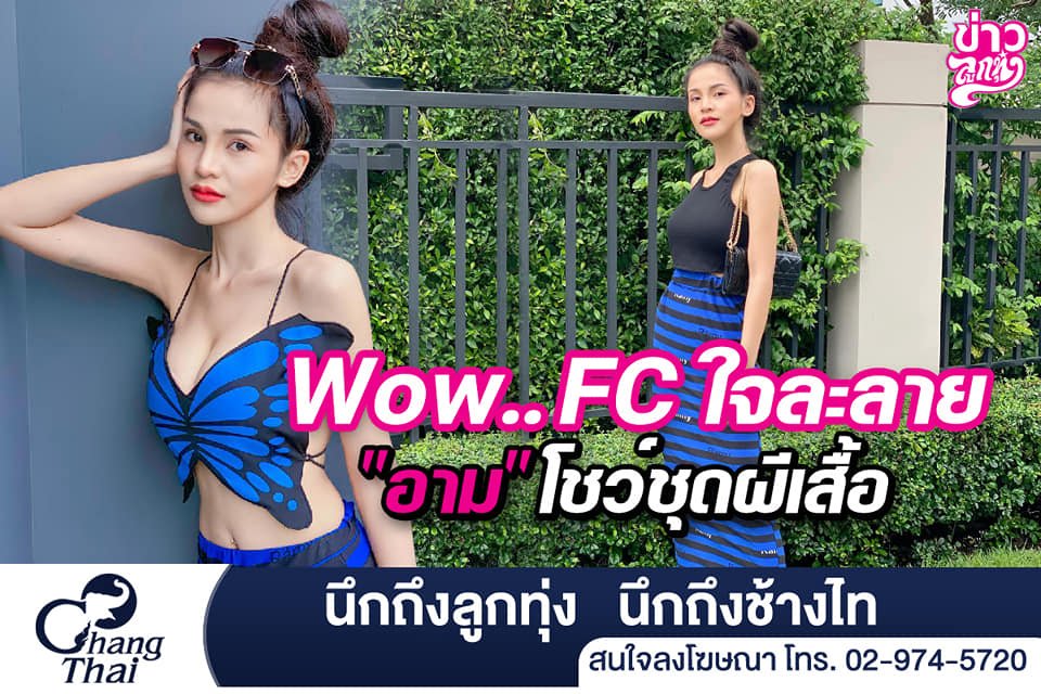 Wow..FC ใจละลาย "อาม" โชว์ชุดผีเสื้อ