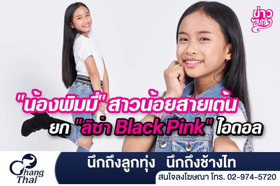 "น้องพิมมี่" สาวน้อยสายเต้น ยก "ลิซ่า Black Pink" ไอดอล "น้องพิมมี่" สาวน้อยสายเต้น ยก "ลิซ่า Black Pink" ไอดอล