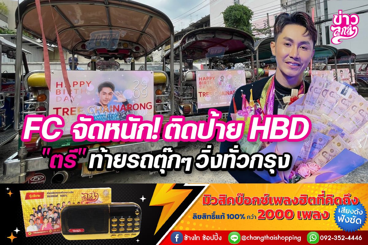 FCจัดหนัก!ติดป้ายHBD “ตรี” ท้ายรถตุ๊กๆวิ่งทั่วกรุง