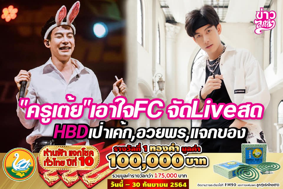 "ครูเต้ย" เอาใจFC จัด Live สด HBD เป่าเค้ก, อวยพร, แจกของ