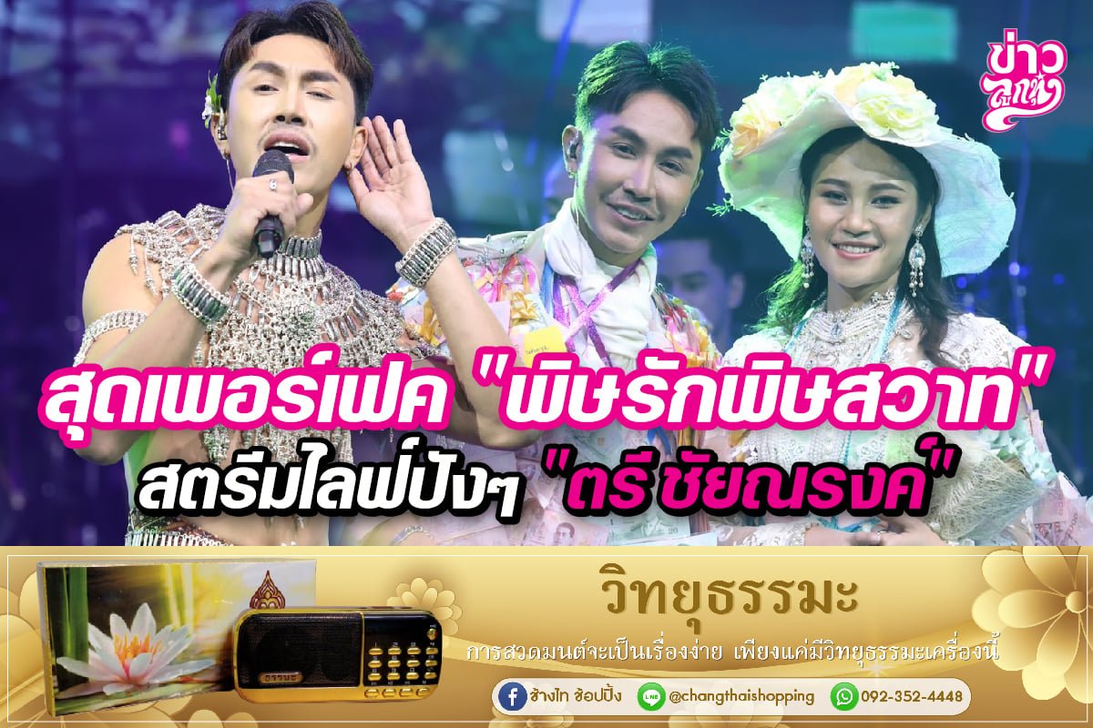 เพอร์เฟค "พิษรักพิษสวาท" สตรีมไลฟ์ปังๆ "ตรี ชัยณรงค์"