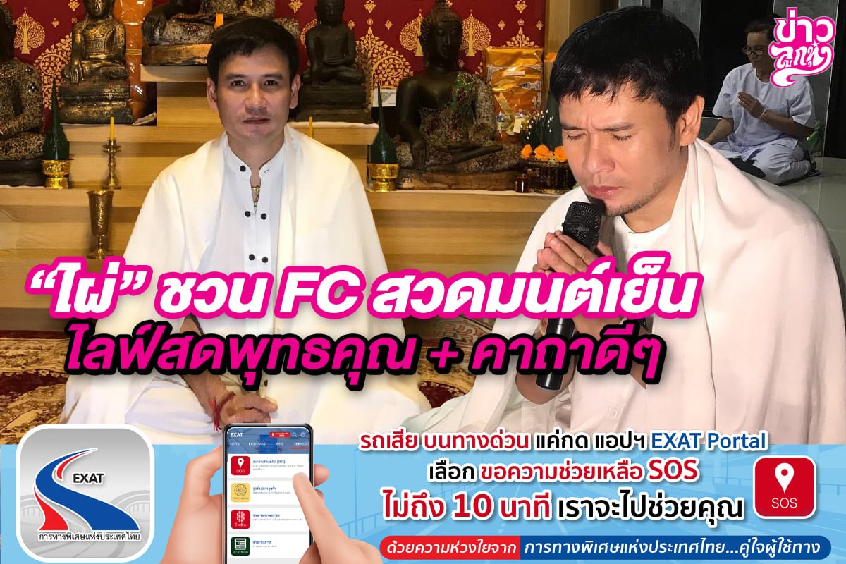 "ไผ่" ชวน FC สวดมนต์เย็น ไลฟ์สดพุทธคุณ+คาถาดีๆ "ไผ่" ชวน FC สวดมนต์เย็น ไลฟ์สดพุทธคุณ+คาถาดีๆ