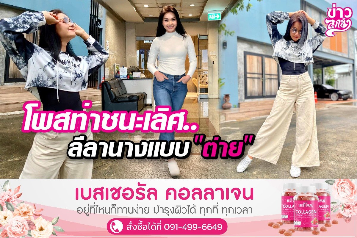 โพสท่าชนะเลิศ ลีลานางแบบ "ต่าย" โพสท่าชนะเลิศ ลีลานางแบบ "ต่าย"