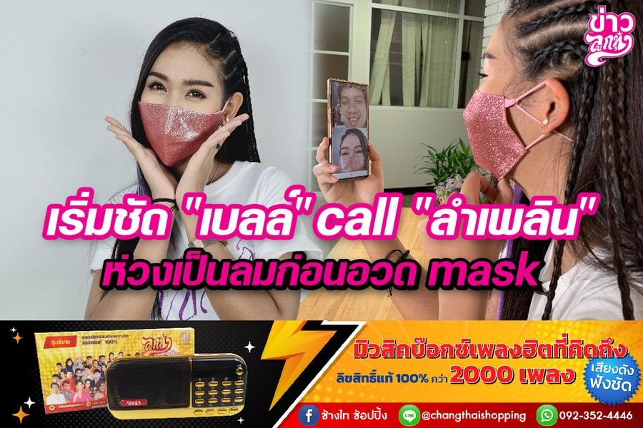 เริ่มชัด "เบลล์" call "ลำเพลิน" หวงเป็นลมก่อนอวด mask