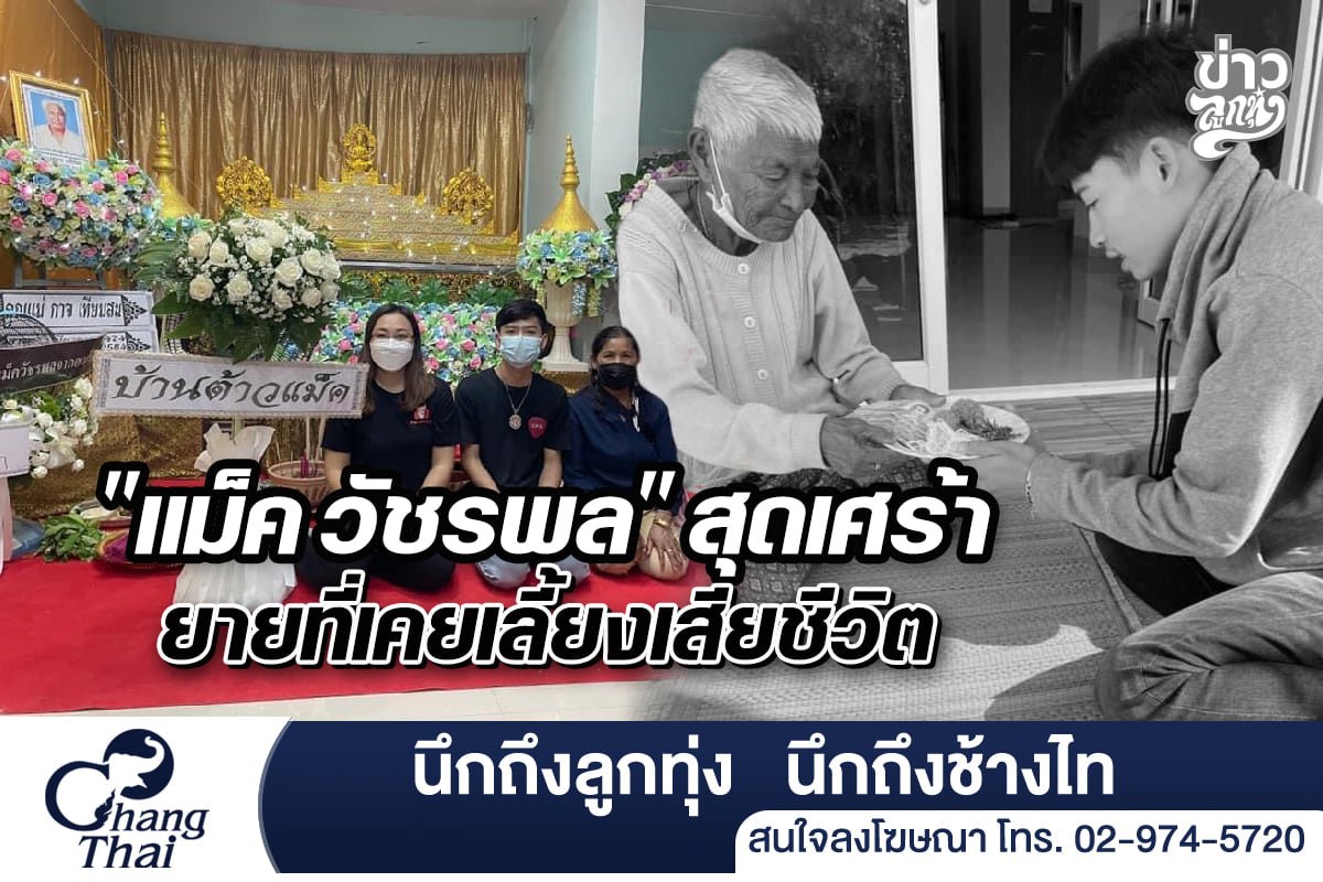 "แม็ค วัชรพล" สุดเศร้า "ยาย" ที่เคยเลี้ยงเสียชีวิต