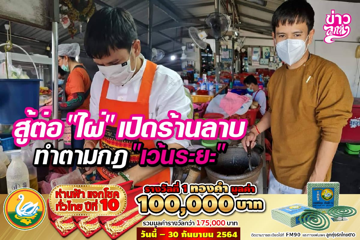 สู้ต่อ "ไผ่" เปิดร้านลาบ ทำตามกฏ "เว้นระยะห่าง"