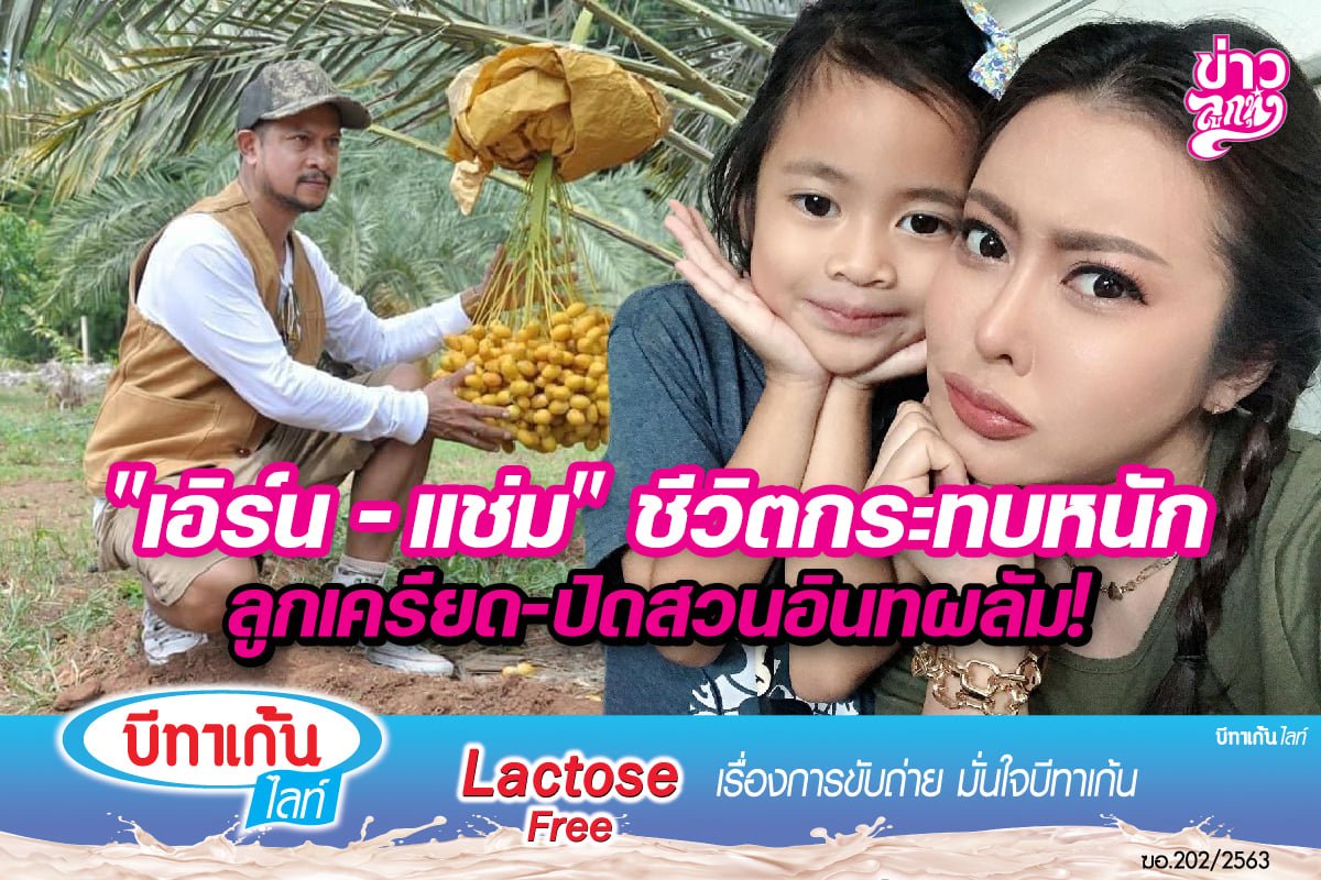 "เอิร์น-แช่ม" ชีวิตกระทบหนัก ลูกเครียด-ปิดสวนอินทผลัม!