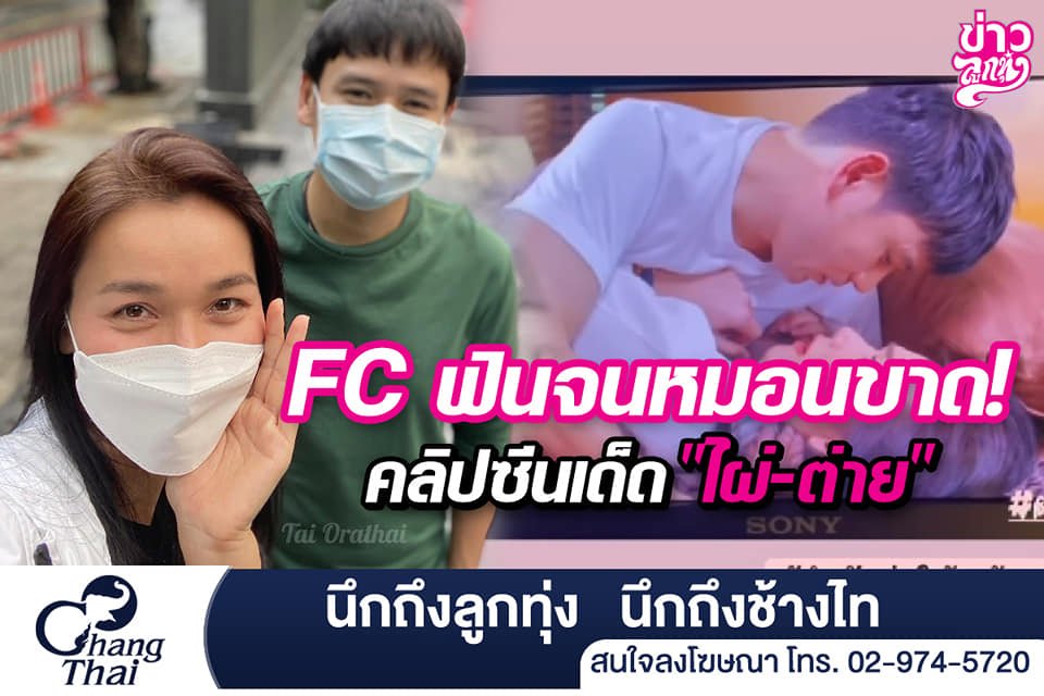 FC ฟินจนหมอนขาด คลิปซีนเด็ด "ไผ่-ต่าย" FC ฟินจนหมอนขาด คลิปซีนเด็ด "ไผ่-ต่าย"