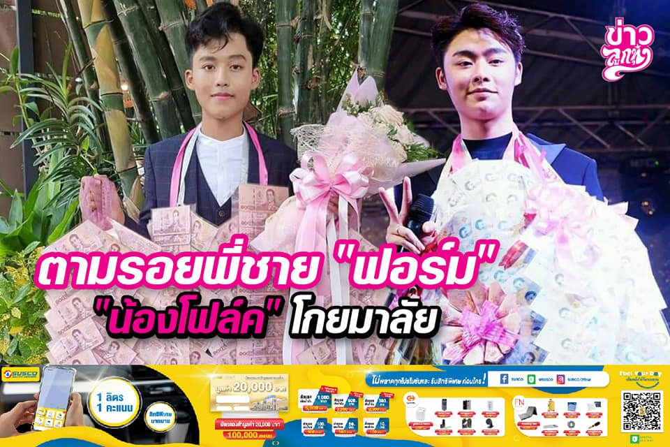 ตามรอยพี่ชาย "ฟอร์ม" "น้องโฟลค" โกยมาลัย ตามรอยพี่ชาย "ฟอร์ม" "น้องโฟลค" โกยมาลัย