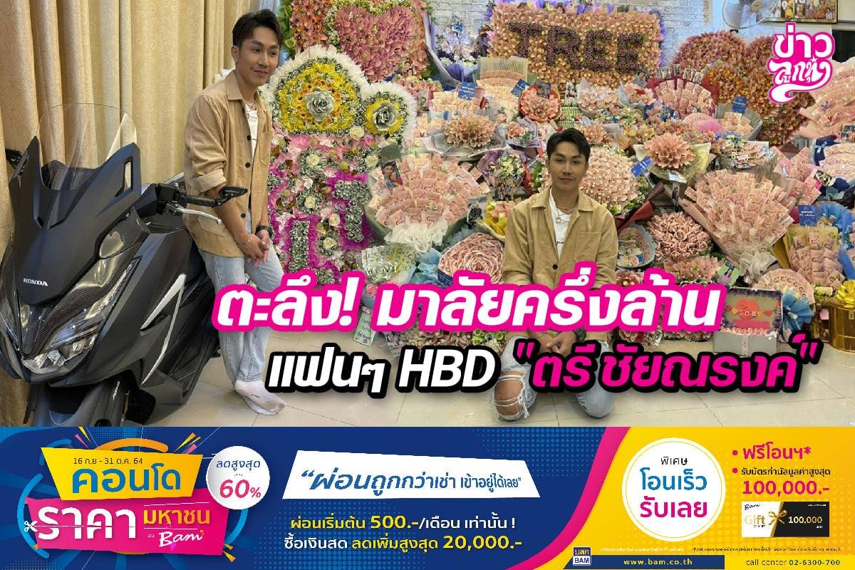 ตะลึง! มาลัยครึ่งล้าน แฟนๆ HBD "ตรี ชัยณรงค์"