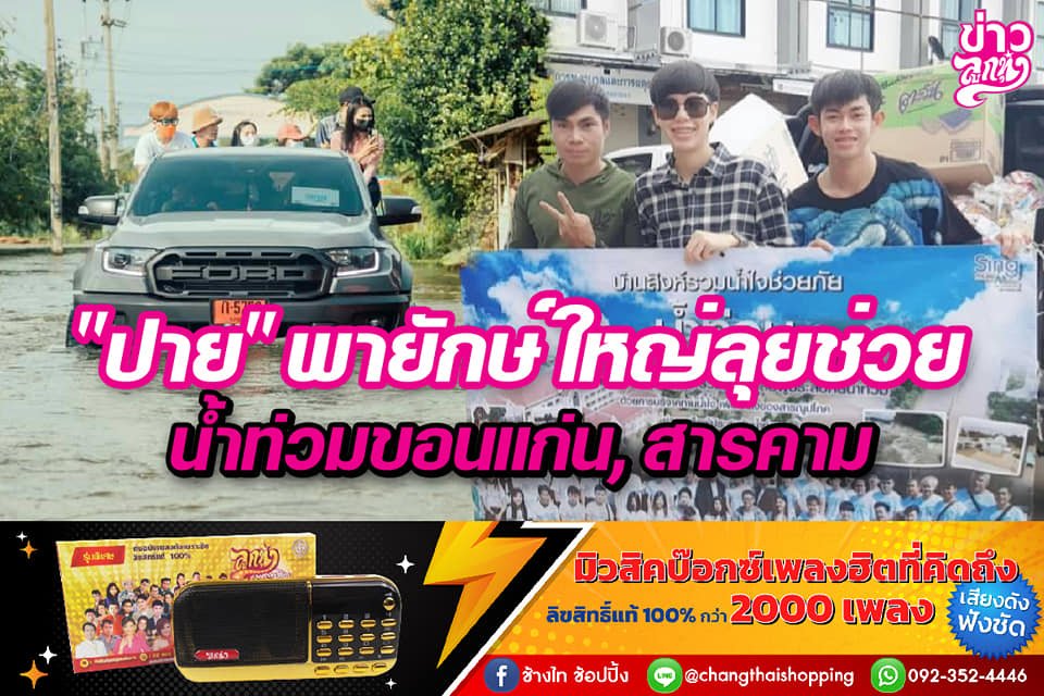 "ปาย" พายักษ์ใหญ่ลุยช่วยน้ำท่วมขอนแก่น, สารคาม