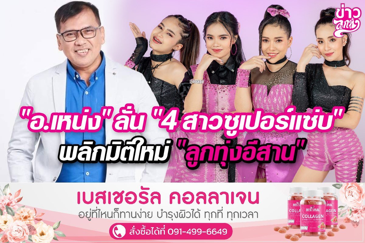 "อ.เหน่ง" ลั่น "4สาวซูเปอร์แซ่บ" พลิกมิติใหม่ "ลูกทุ่งอีกสาน" "อ.เหน่ง" ลั่น "4สาวซูเปอร์แซ่บ" พลิกมิติใหม่ "ลูกทุ่งอีกสาน"