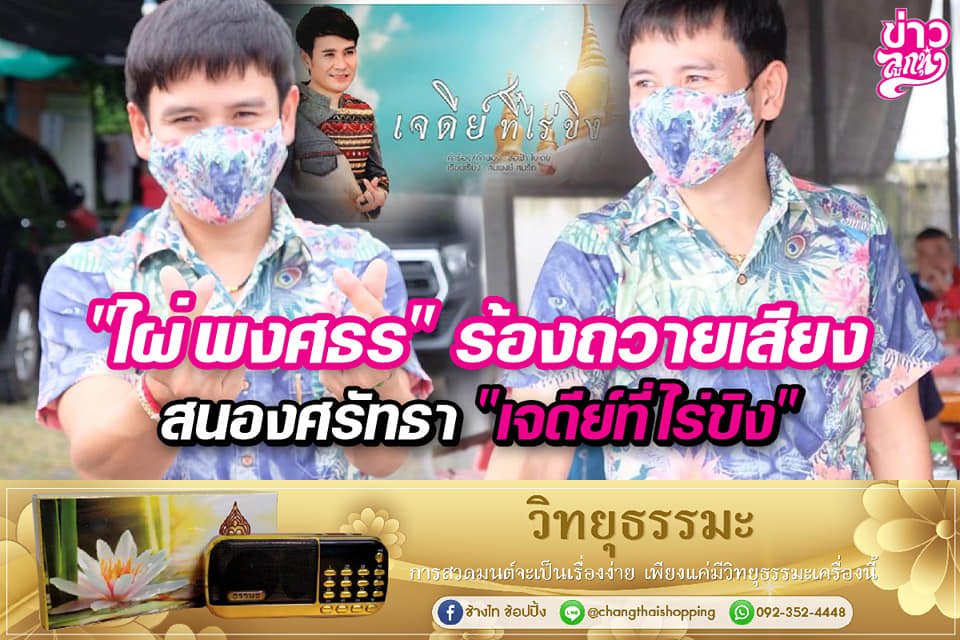 "ไผ่ พงศธร" ร้องเพลงถวายเสียง สนองศรัทธา "เจดีย์ที่ไร่ขิง"