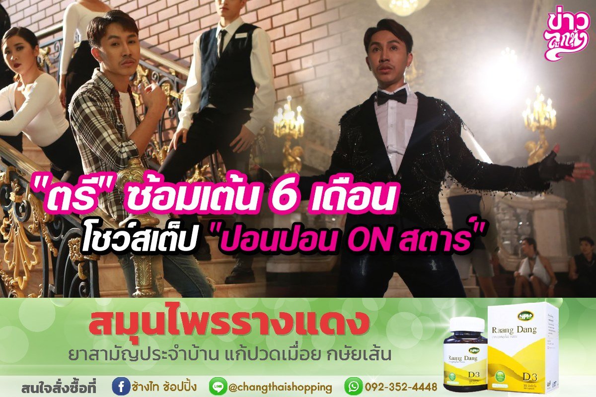 "ตรี" ซ้อมเต้น 6 เดือน โชว์สเต็ป "ปอนปอน On สตาร์" "ตรี" ซ้อมเต้น 6 เดือน โชว์สเต็ป "ปอนปอน On สตาร์"