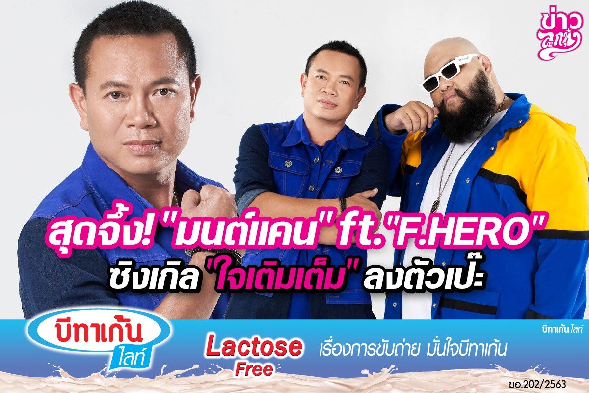 สุดจึ้ง! "มนต์แคน" Ft. "F.HERO" ซิงเกิล "ใจเติมเต็ม" ลงตัวเป๊ะ