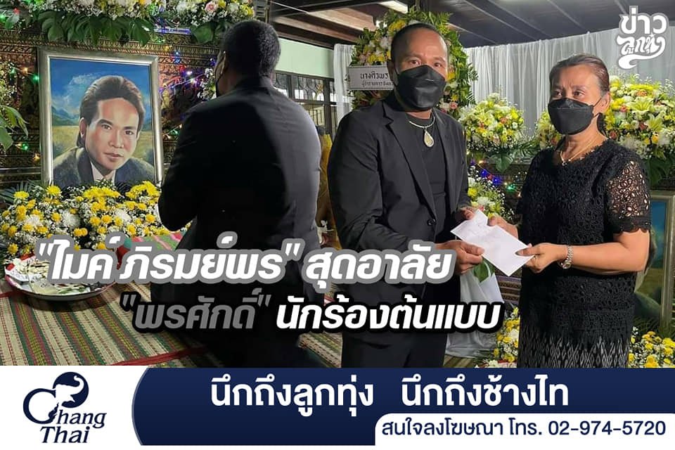 "ไมค์ ภิรมย์พร" สุดอาลัย "พรศักดิ์" นักร้องต้นแบบ "ไมค์ ภิรมย์พร" สุดอาลัย "พรศักดิ์" นักร้องต้นแบบ