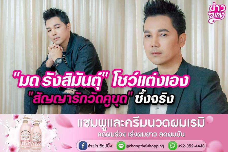 "มด รังสิมันตุ์" โขว์แต่งเอง "สัญญารักวันคูขุด" ซึ้งจริง