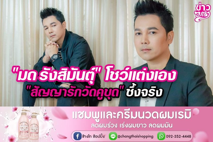 "มด รังสิมันตุ์" โขว์แต่งเอง "สัญญารักวันคูขุด" ซึ้งจริง "มด รังสิมันตุ์" โขว์แต่งเอง "สัญญารักวันคูขุด" ซึ้งจริง